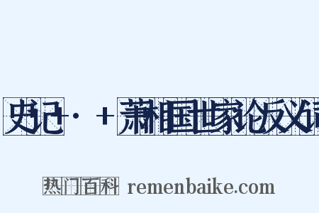史记+·+萧相国世家论反义词是什么意思的图片